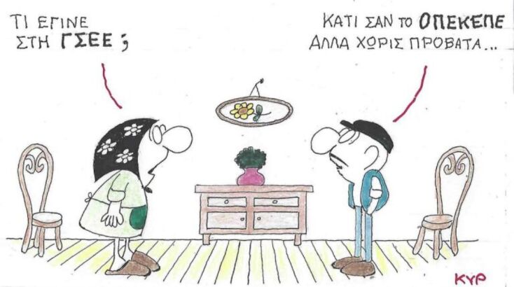 Το σκίτσο της Δευτέρας 09.02.2026