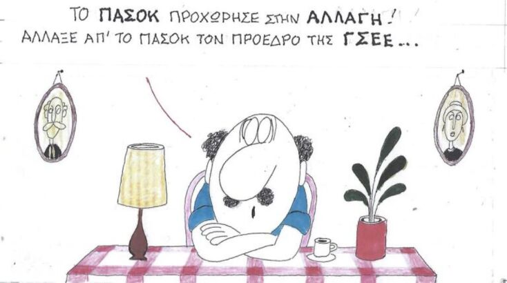 Το σκίτσο της Τετάρτης 11.02.2026