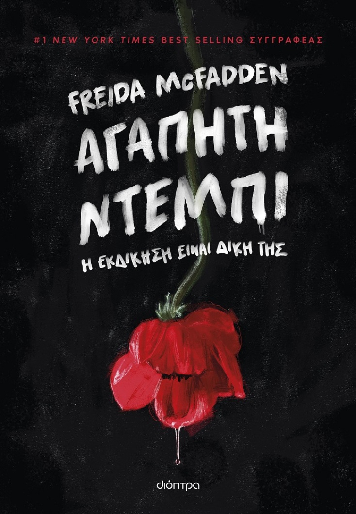 Freida McFadden, «Αγαπητή Ντέμπι»: Αποκλειστική προδημοσίευση