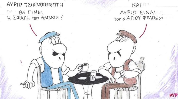 Το σκίτσο της Πέμπτης 12.02.2026