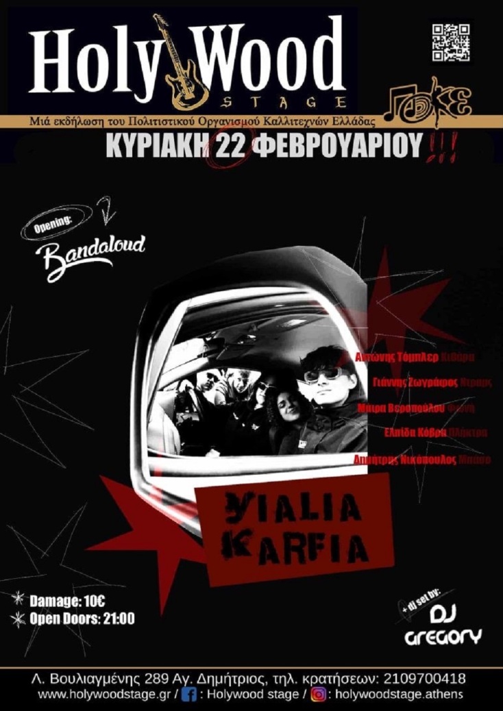 «Γυαλιά Καρφιά» αυτές τις Απόκριες: Το νεανικό live που αναμένεται να τα σπάσει όλα