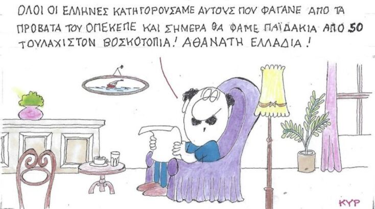 Το σκίτσο της Παρασκευής 13.02.2026