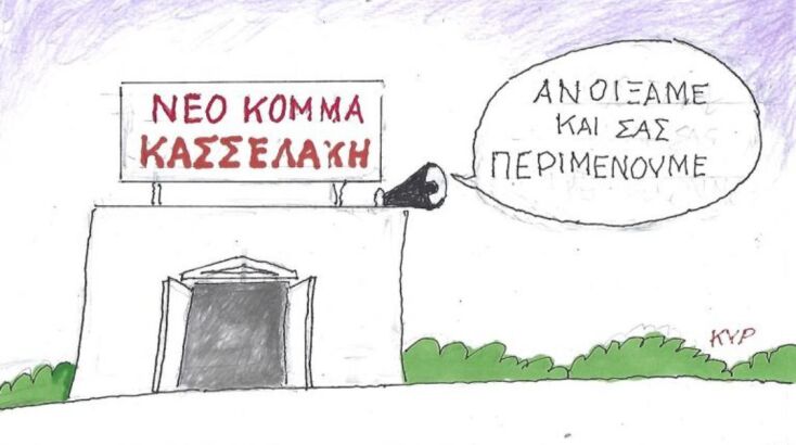 Το σκίτσο του Σαββάτου 14.02.2026