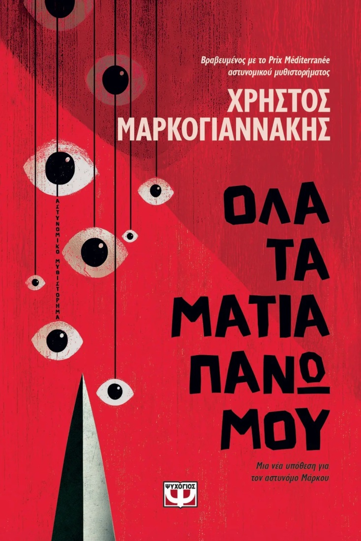 Χρήστος Μαρκογιαννάκης, «Όλα τα μάτια πάνω μου»: Αποκλειστική προδημοσίευση