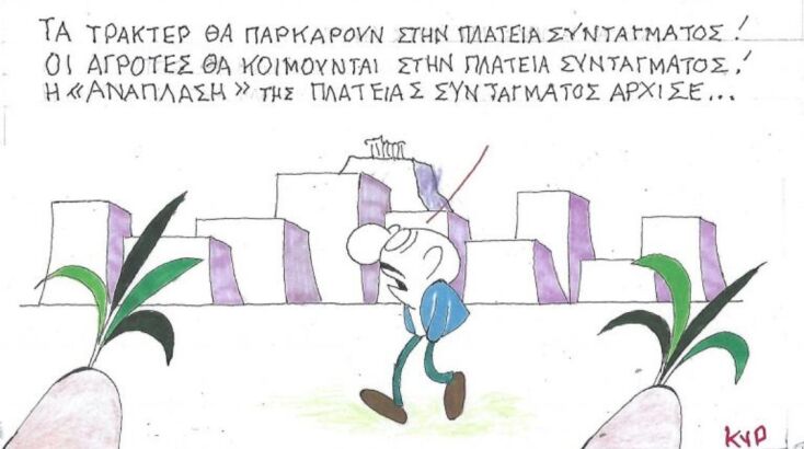 Το σκίτσο της Δευτέρας 16.02.2026