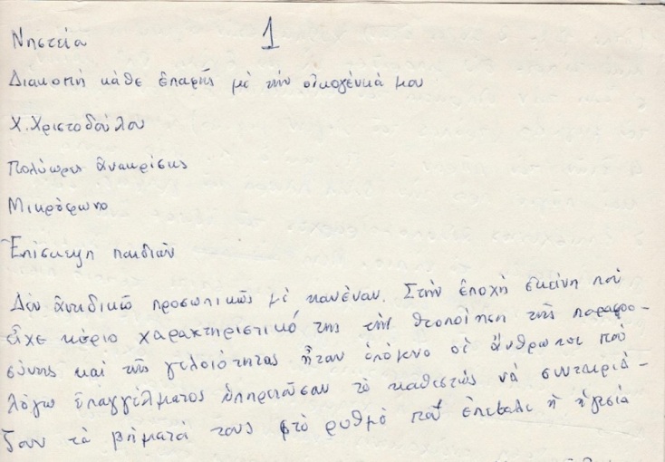 Τμήμα από το ιδιόχειρο σημείωμα (Αρχείο Γ. Μέλφου)