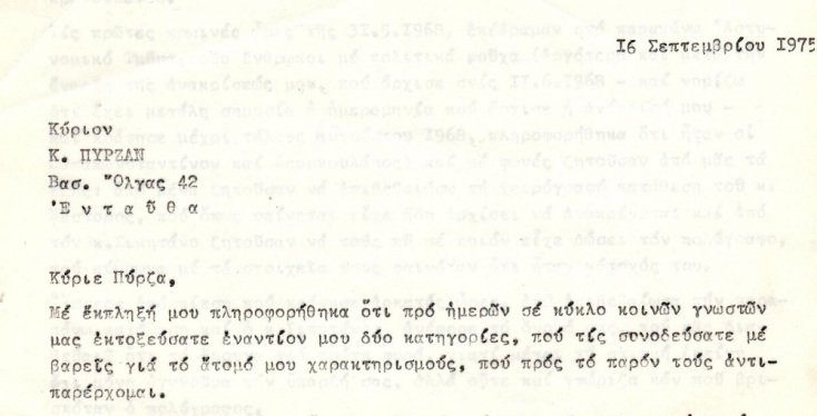 Τμήμα από την επιστολή του Μέλφου προς τον Πύρζα (Αρχείο Γ. Μέλφου)