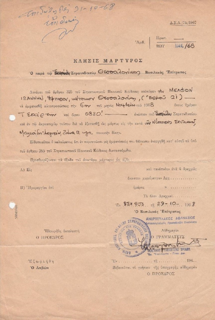 Κλήση Μάρτυρα (Αρχείο Γ. Μέλφου)