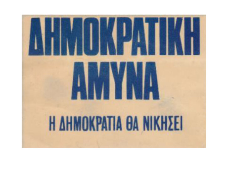 Αυτοκόλλητο της «Δημοκρατικής Άμυνας» Θεσσαλονίκης (Αρχείο Γ. Μέλφου)