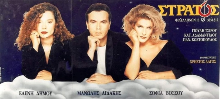 Μανώλης Λιδάκης (1960-2025): Το οδοιπορικό του πιο αισθαντικού τραγουδιστή των τελευταίων ετών