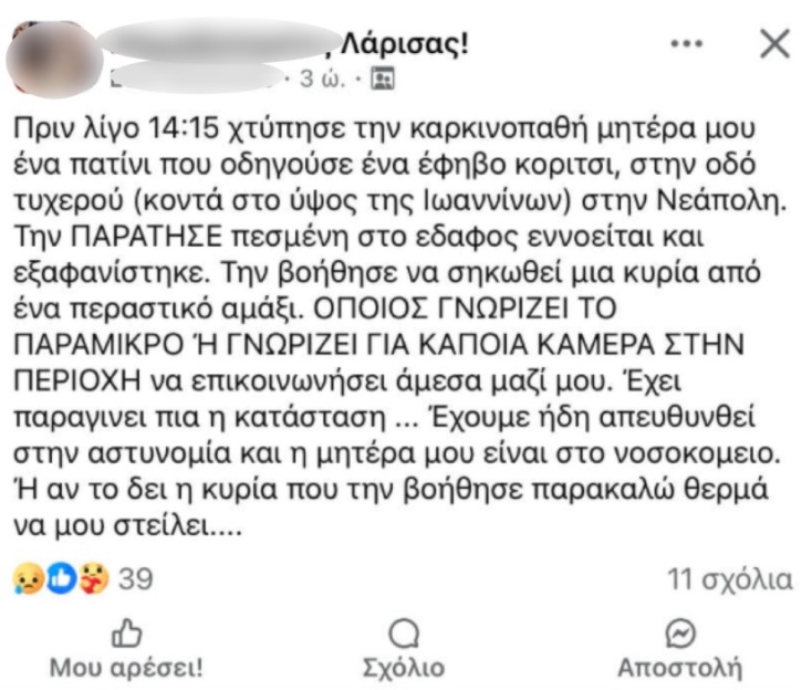 patini-paresure-karkinopathi-gunaika-sti-larisa-kai-tin-paratise-sto-edafos-traumatismen1i