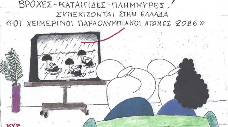 Το σκίτσο της Πέμπτης 19.02.2026