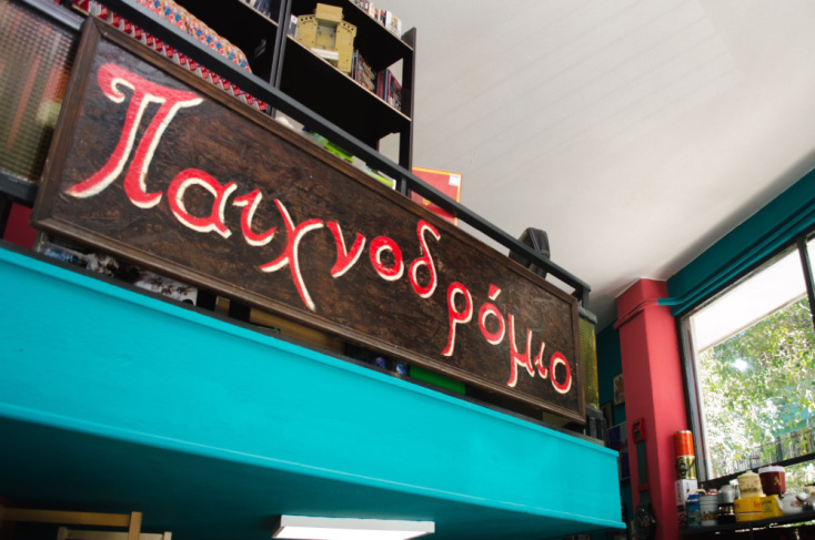 Το Παιχνοδρόμιο