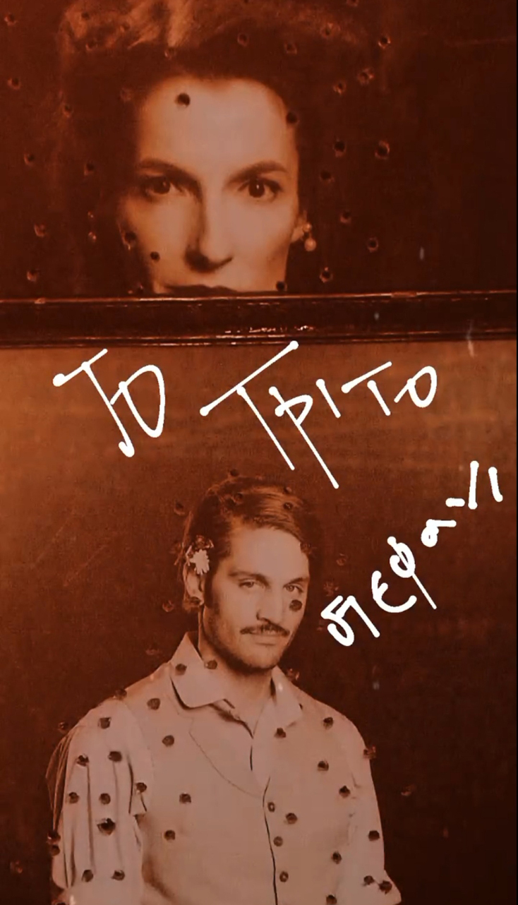 «Το Τρίτο Στεφάνι» του Κώστα Ταχτσή στο Σύγχρονο Θέατρο