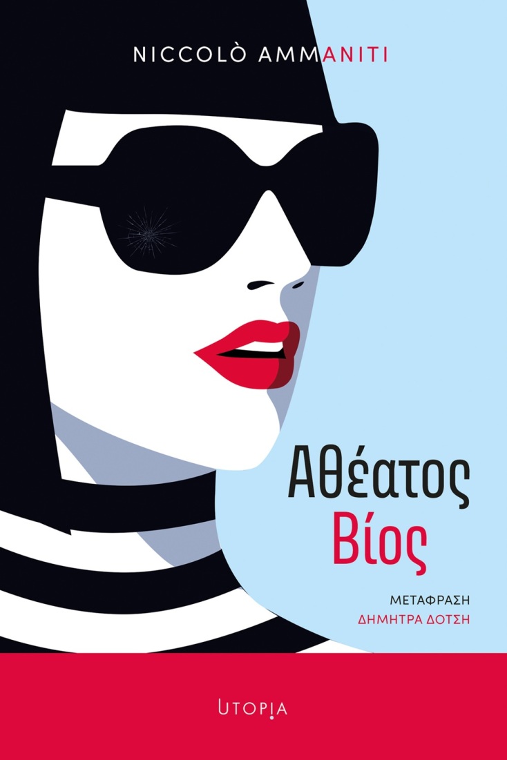 Niccolò Ammaniti: «Αθέατος Βίος»