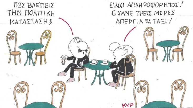 Το σκίτσο της Τρίτης 24.02.2026