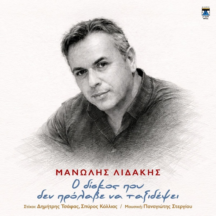 Μανώλης Λιδάκης: Ο δίσκος που δεν πρόλαβε να «ταξιδέψει»