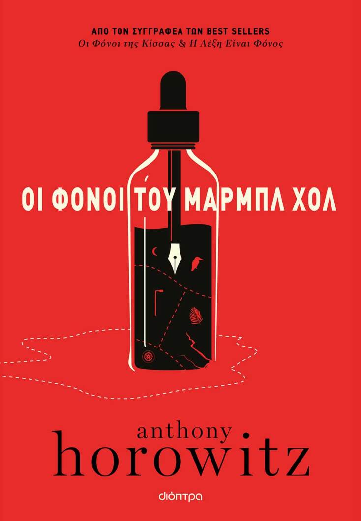 «Οι φόνοι του Μαρμπλ Χολ» του Anthony Horowitz (μετάφραση Χριστιάννα Σακελλαροπούλου, Εκδόσεις Διόπτρα)