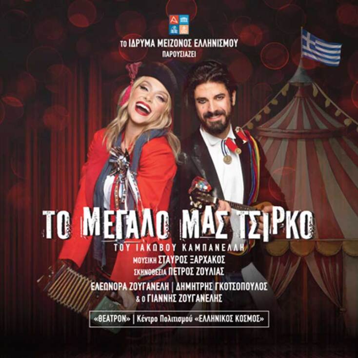 Tο «Μεγάλο μας Τσίρκο» στο «Θέατρον» - Κέντρο Πολιτισµού «Ελληνικός Κόσµος»