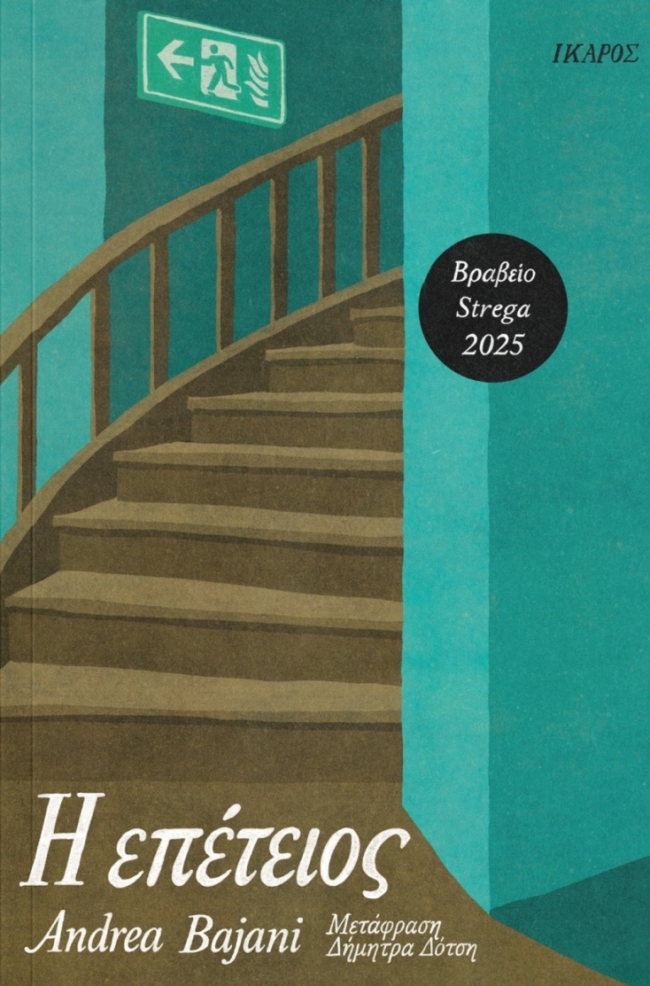 Andrea Bajani, «Η επέτειος», Εκδόσεις Ίκαρος