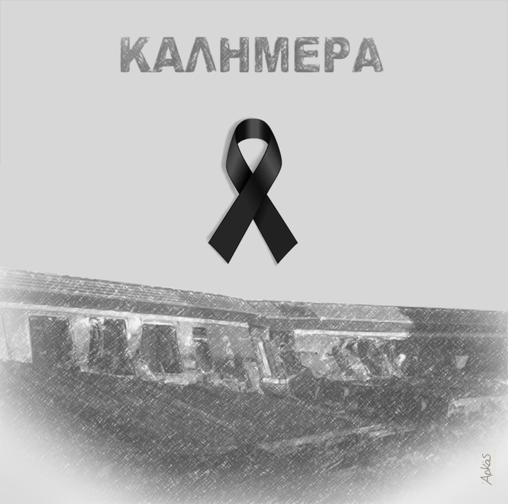 Το σκίτσο του Αρκά για τα τρία χρόνια από το σιδηροδρομικό δυστύχημα στα Τέμπη 