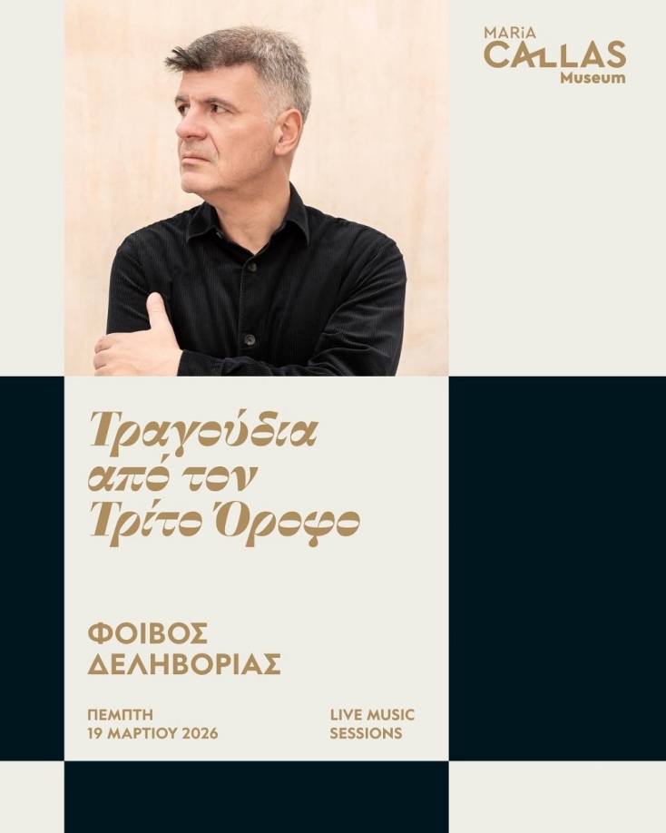 Τι έρχεται τον Μάρτιο στο Μουσείο Μαρία Κάλλας