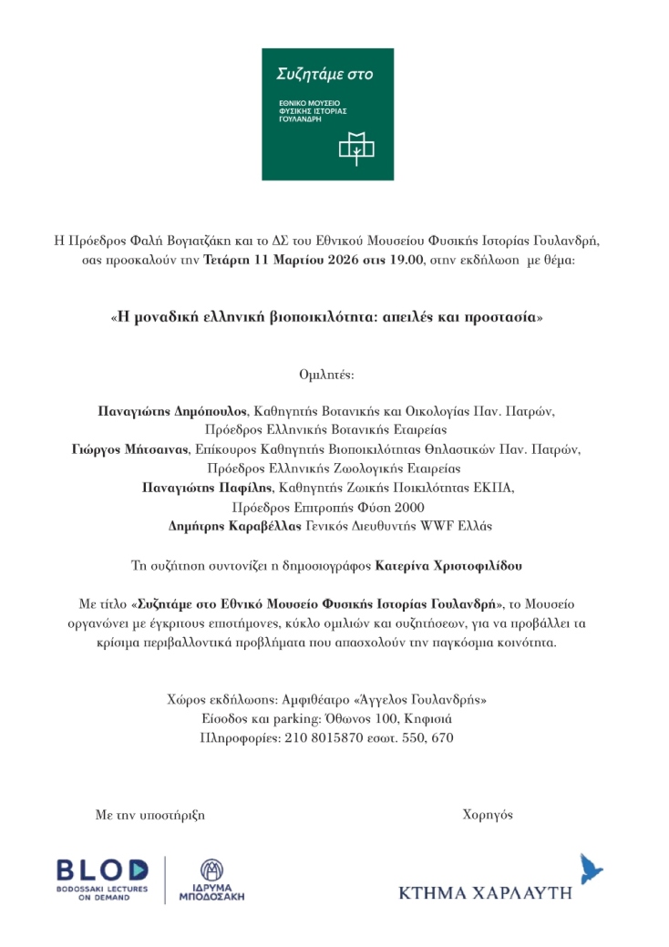 Η δεύτερη εκδήλωση του κύκλου, με τίτλο: «Η μοναδική ελληνική βιοποικιλότητα: απειλές και προστασία»
