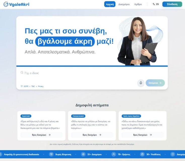 VgaleAkri.gr: Η ελληνική πλατφόρμα που σου βρίσκει δικηγόρο για να… βγάλεις άκρη!