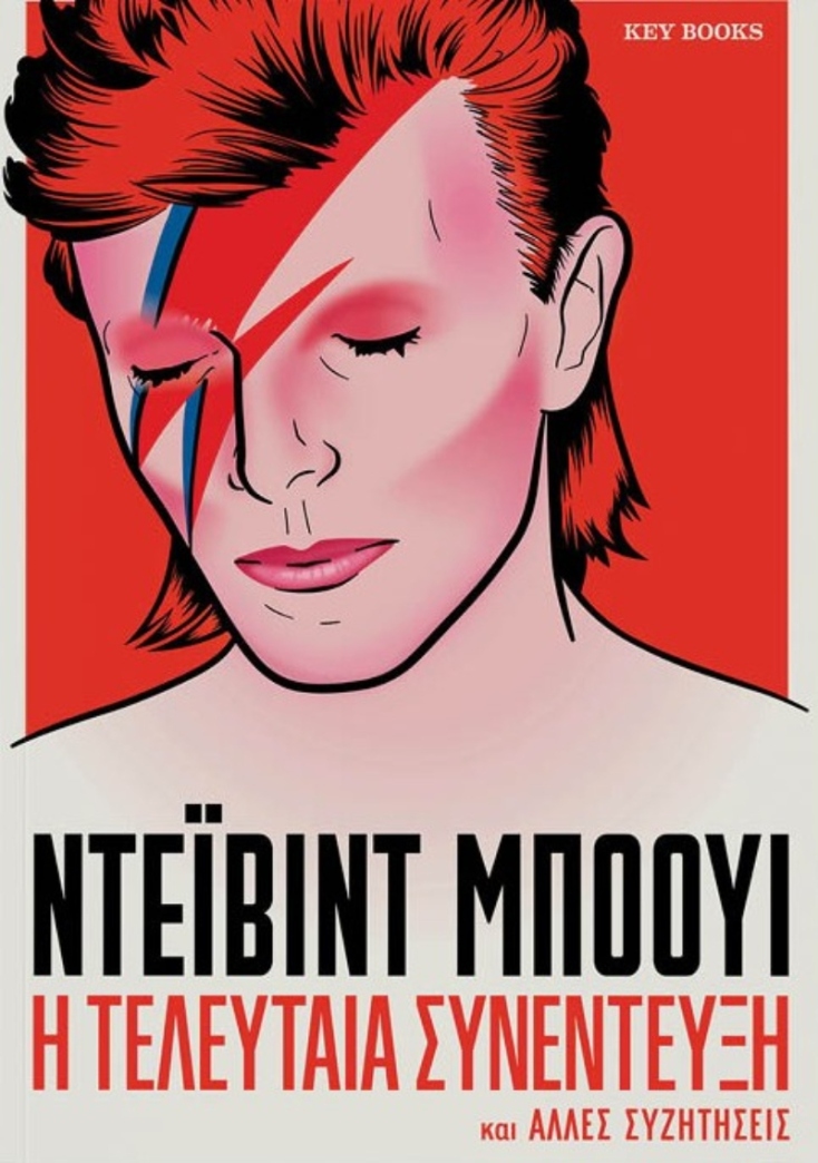 Η τελευταία συνέντευξη — Ντέιβιντ Μπόουι, εκδόσεις Key Books