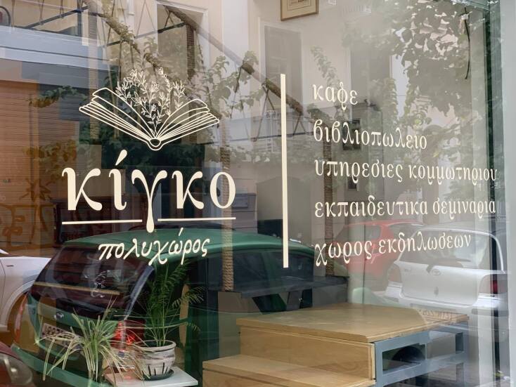 Κίγκο Πολυχώρος