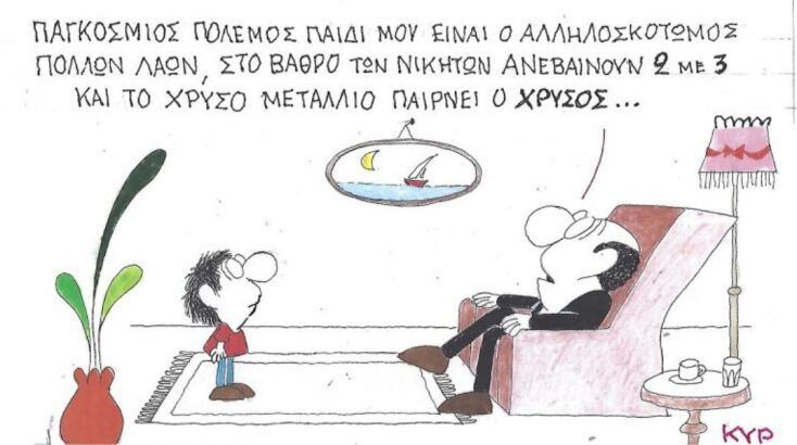 Το σκίτσο της Τετάρτης 04.03.2026