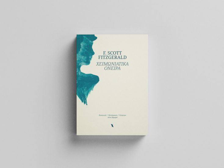 Tα «Χειμωνιάτικα όνειρα» του Φ. Σκοτ Φιτζέραλντ 