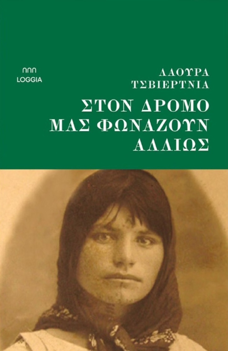 Λάουρα Τσβιέρτνια: «Στον δρόμο μάς φωνάζουν αλλιώς»