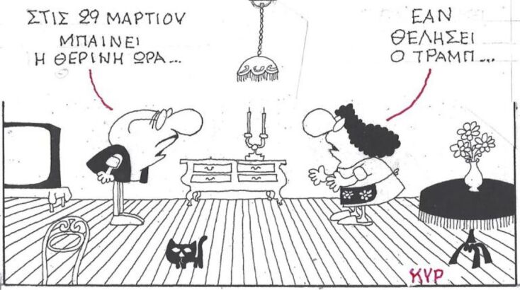 Το σκίτσο της Δευτέρας 09.03.2026