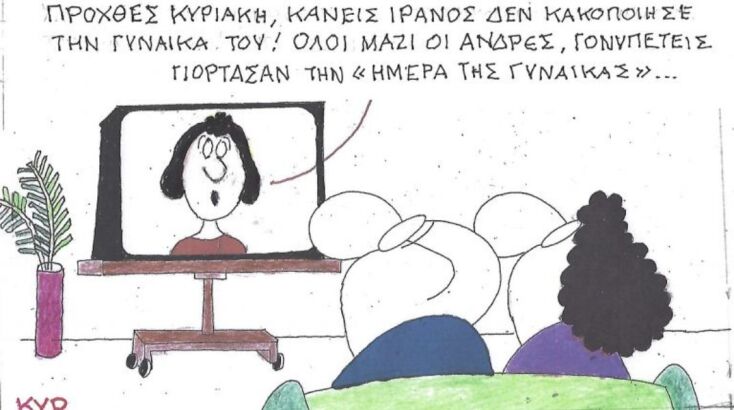 Το σκίτσο της Τετάρτης 11.03.2026