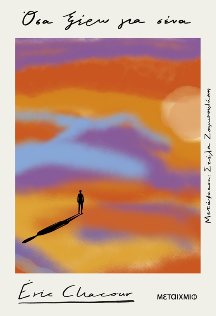 Eric Chacour, «Όσα ξέρω για σένα»: Αποκλειστική προδημοσίευση