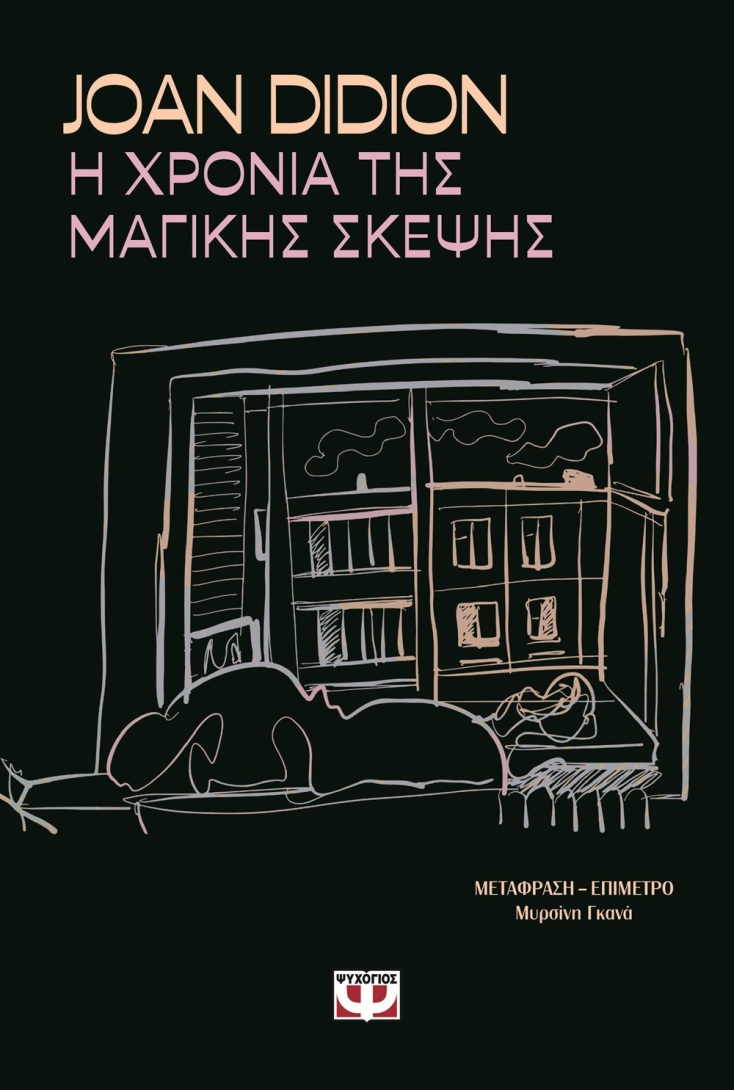 Joan Didion, «Η χρονιά της μαγικής σκέψης»