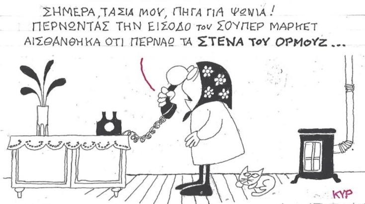 Η επικαιρότητα μέσα από τη ματιά και το σκίτσο του ΚΥΡ, σήμερα Δευτέρα 16 Μαρτίου 2026