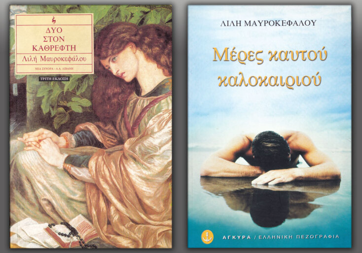 «Δύο στον καθρέφτη», εκδ. Λιβάνη | «Μέρες καυτού καλοκαιριού», εκδ. Άγκυρα