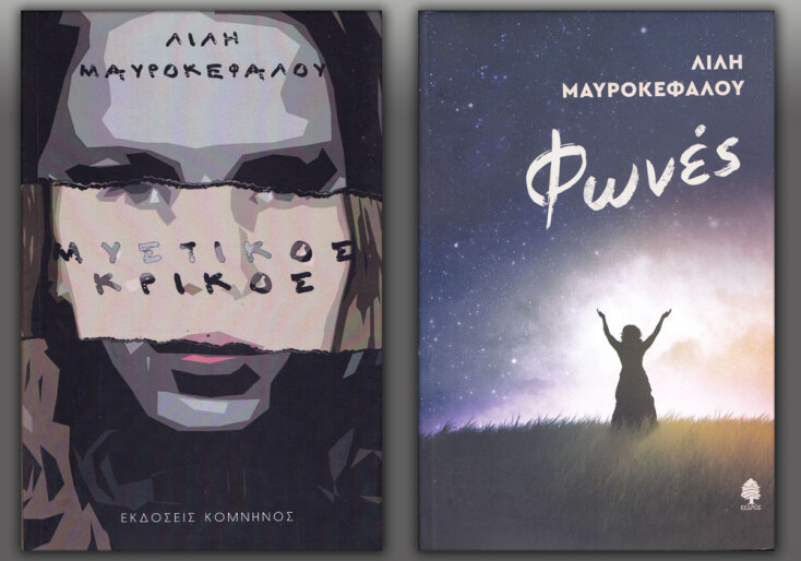 «Μυστικός κρίκος», εκδ. Κομνηνός | «Φωνές», εκδ. Κέδρος