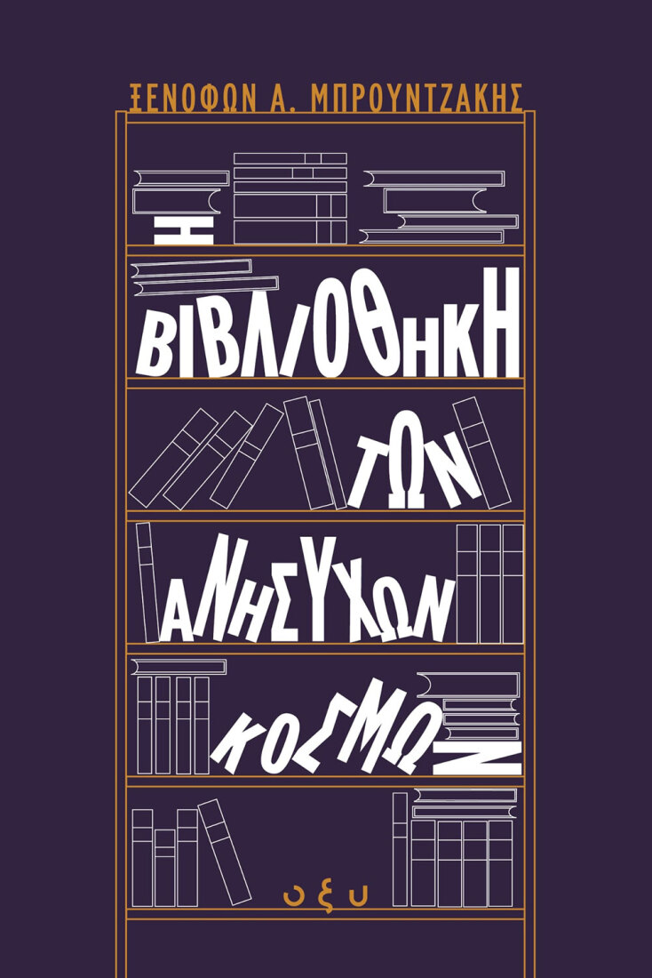 Ξενοφών Μπρουντζάκης, «Η βιβλιοθήκη των ανήσυχων κόσμων», Εκδόσεις Οξύ