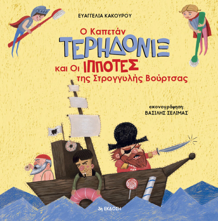 Καπετάν Τερηδονίξ