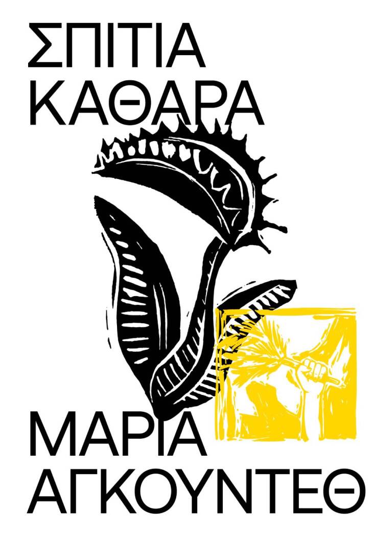 Μαρία Αγκούντεθ, «Σπίτια καθαρά»