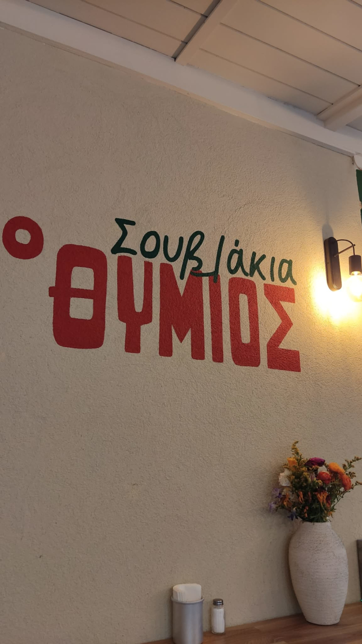 Σουβλάκια ο Θύμιος