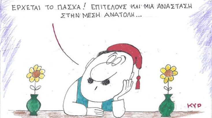 Το σκίτσο της Τετάρτης 25.03.2026
