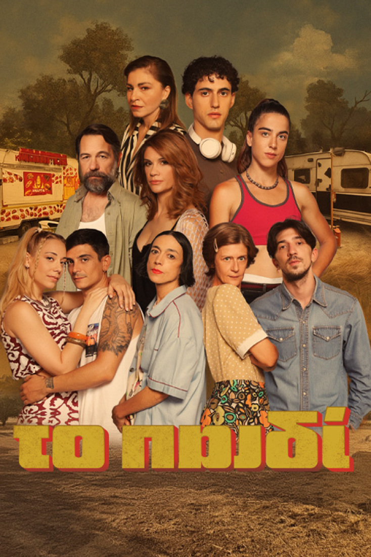 Η σειρά της ΕΡΤ "Το Παιδί"