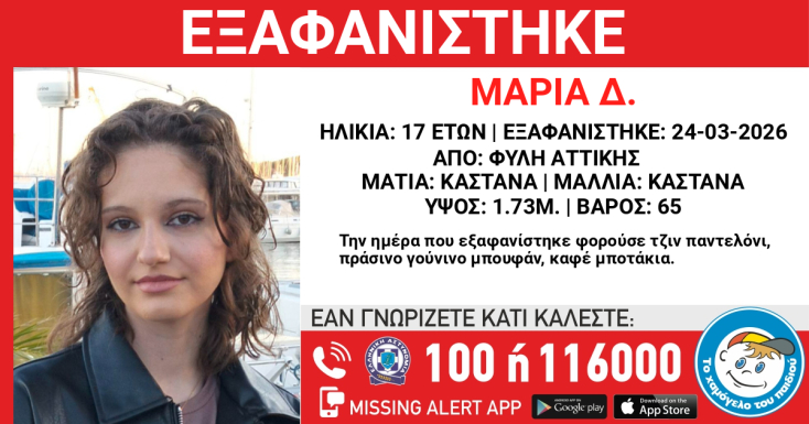 Συναγερμός για την εξαφάνιση 17χρονης από τη Φυλή 