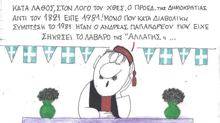 Το σκίτσο της 27.03.2026