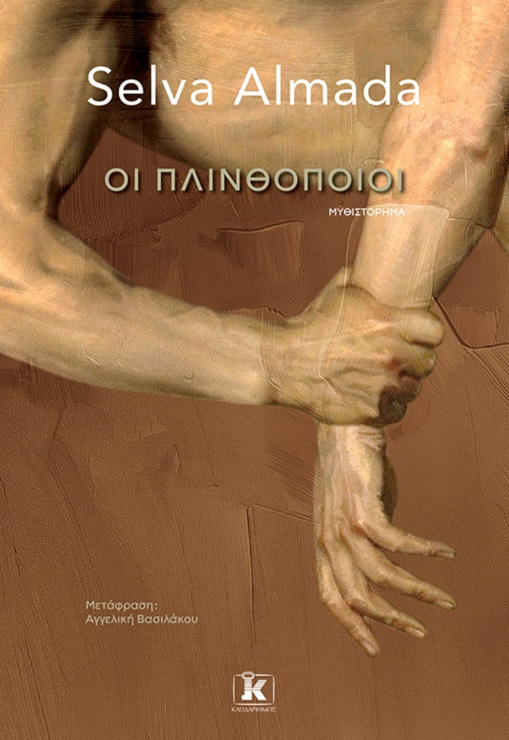 Selva Almada: «Οι πλινθοποιοί»