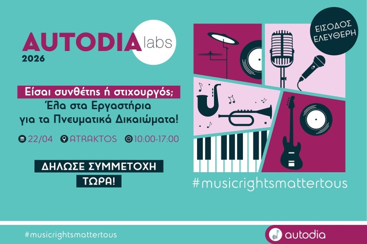 Autodia Labs 2026: Επιμορφωτικά εργαστήρια για τα μουσικά πνευματικά δικαιώματα